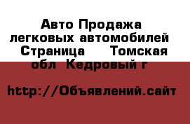 Авто Продажа легковых автомобилей - Страница 5 . Томская обл.,Кедровый г.